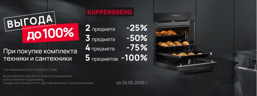 Kuppersberg - скидка за комплпект Kuppersberg - скидка за комплпект