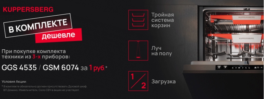 kuppersberg - посудомойка в подарок kuppersberg - посудомойка в подарок