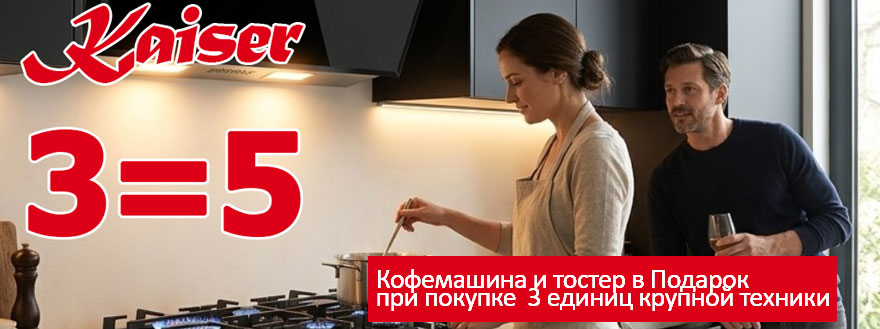 Kaiser - Кофемашина в Подарок! Kaiser - Кофемашина в Подарок!