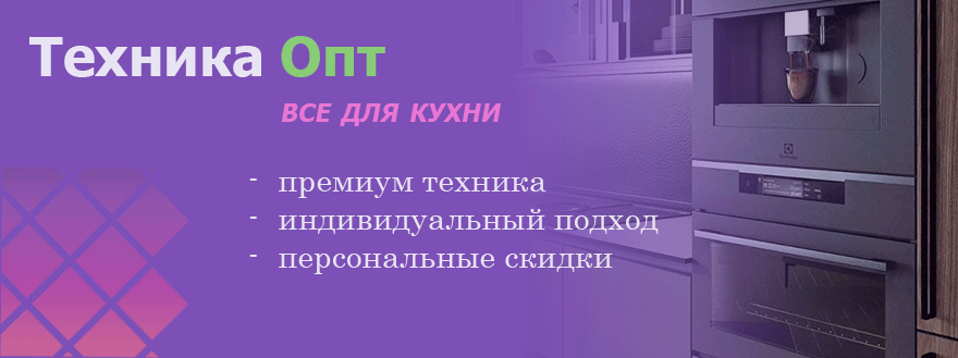 Техника Опт - оптовая продажа техники для кухни Техника Опт - оптовая продажа техники для кухни