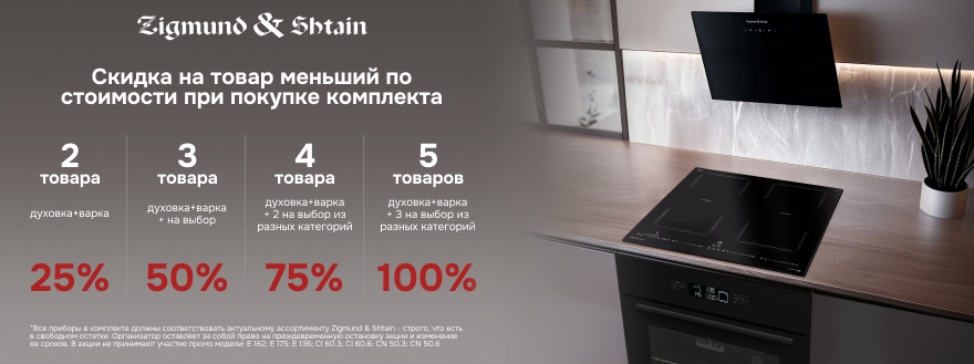 Скидка на товар при покупке комплекта Zigmund Shtain Скидка на товар при покупке комплекта Zigmund Shtain
